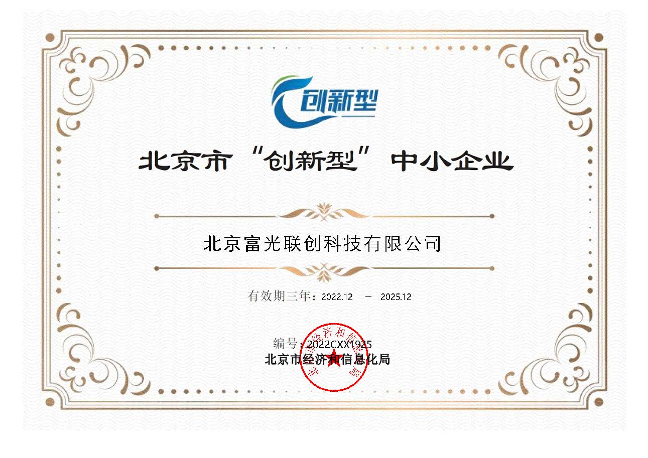 北京市“创新型”中小企业证书-富光.jpg